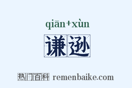 谦逊是什么意思的图片